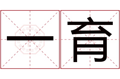 一育名字寓意