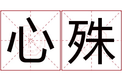 心殊名字寓意 心殊名字寓意