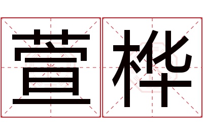 萱桦名字寓意 萱桦名字寓意