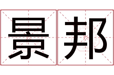 景邦名字寓意 景邦名字寓意