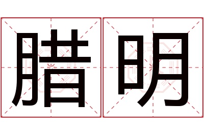 腊明名字寓意