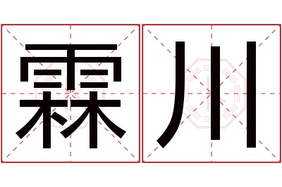 霖川名字寓意