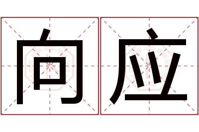 向应名字寓意