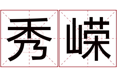 秀嵘名字寓意