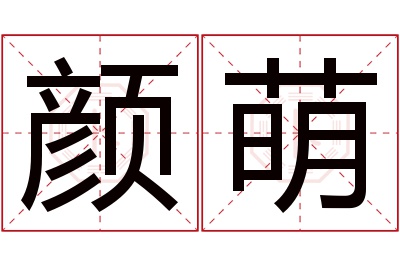 颜萌名字寓意 颜萌名字寓意