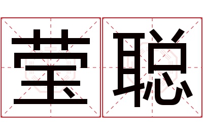 莹聪名字寓意 莹聪名字寓意