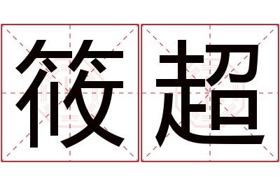 筱超名字寓意