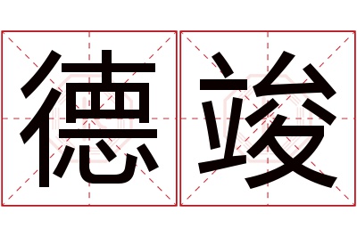 德竣名字寓意