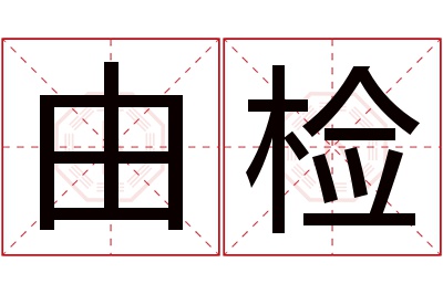 由检名字寓意 由检名字寓意
