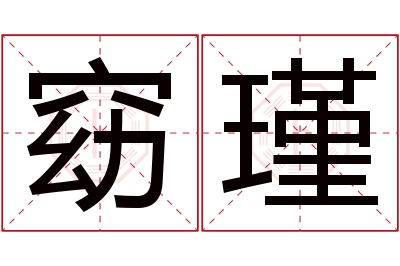 窈瑾名字寓意