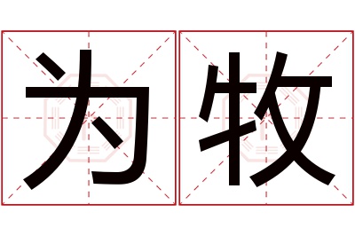 为牧名字寓意