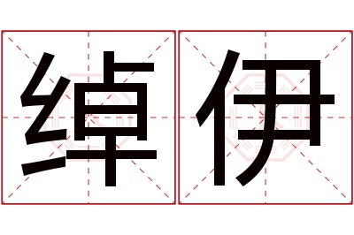 绰伊名字寓意