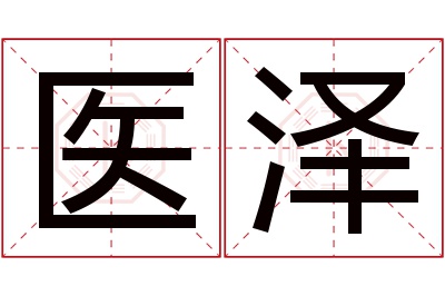 医泽名字寓意