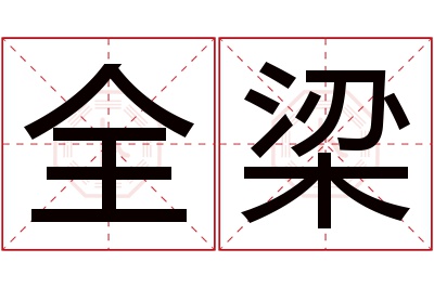 全梁名字寓意