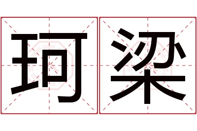 珂梁名字寓意