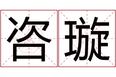 咨璇名字寓意