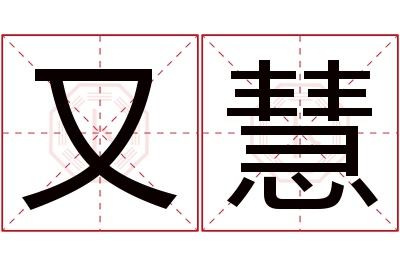 又慧名字寓意