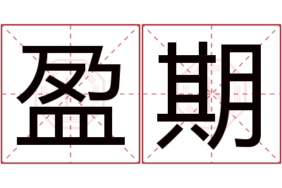 盈期名字寓意 盈期名字寓意