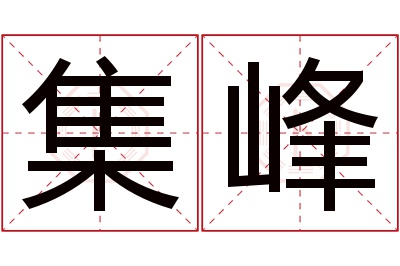 集峰名字寓意