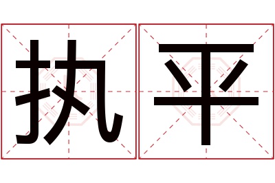 执平名字寓意