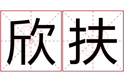 欣扶名字寓意