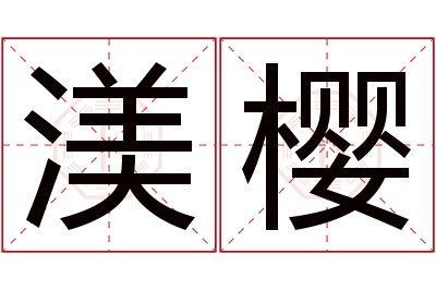 渼樱名字寓意