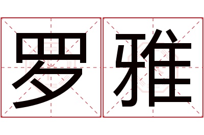 罗雅名字寓意