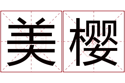 美樱名字寓意