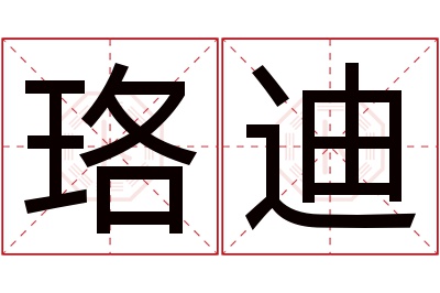 珞迪名字寓意