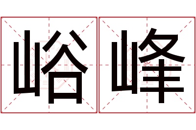 峪峰名字寓意 峪峰名字寓意