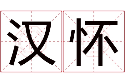 汉怀名字寓意 汉怀名字寓意