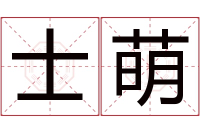 士萌名字寓意