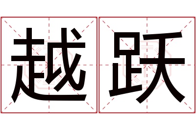 越跃名字寓意