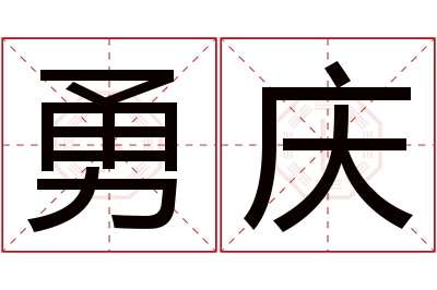 勇庆名字寓意