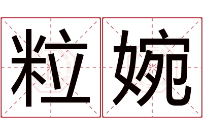 粒婉名字寓意 粒婉名字寓意