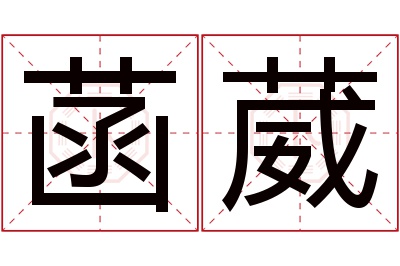 菡葳名字寓意 菡葳名字寓意