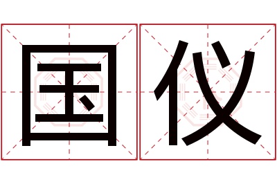 国仪名字寓意 国仪名字寓意