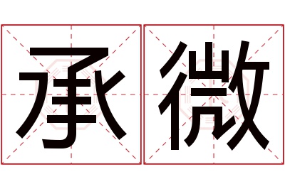 承微名字寓意 承微名字寓意