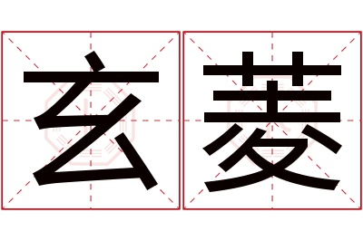 玄菱名字寓意