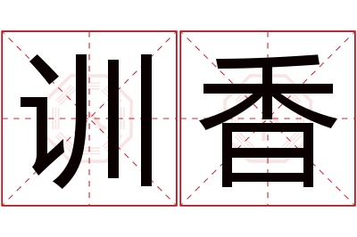 训香名字寓意 训香名字寓意