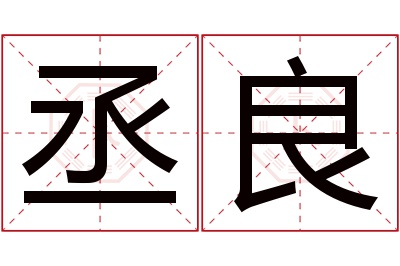 丞良名字寓意