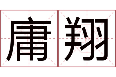 庸翔名字寓意