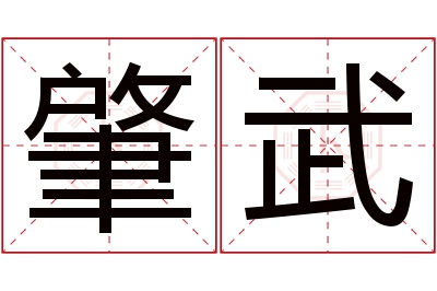肇武名字寓意 肇武名字寓意