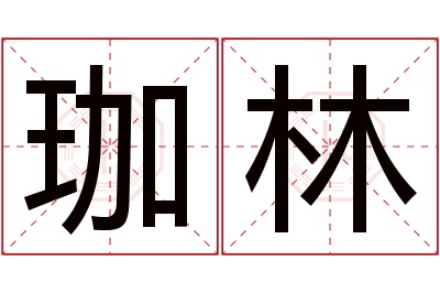 珈林名字寓意