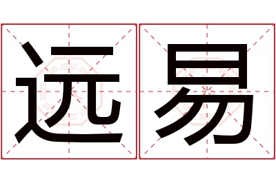 远易名字寓意