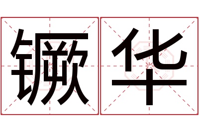 镢华名字寓意 镢华名字寓意
