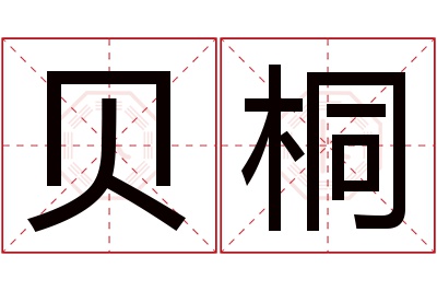 贝桐名字寓意