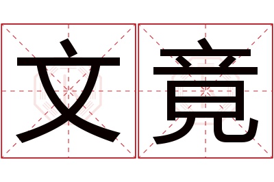 文竟名字寓意 文竟名字寓意