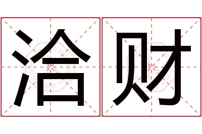 洽财名字寓意