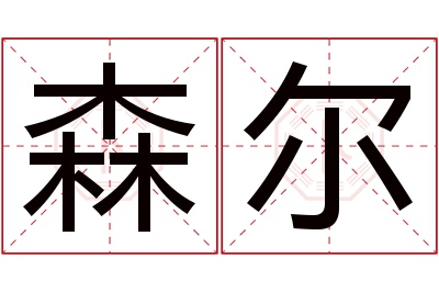 森尔名字寓意